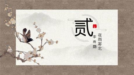 《夜雨寄北》课外古诗词诵读PPT课件下载