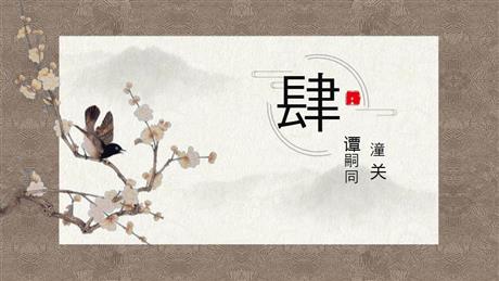 《潼关》课外古诗词诵读PPT教学课件