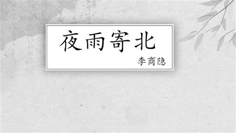 《夜雨寄北》课外古诗词诵读PPT免费课件