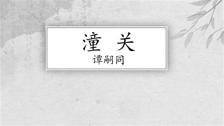《潼关》课外古诗词诵读PPT课件下载