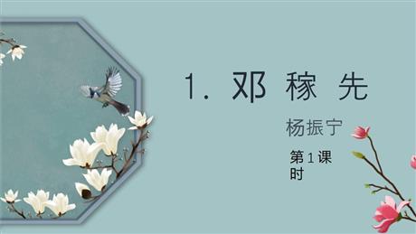 《邓稼先》PPT课件(第1课时)