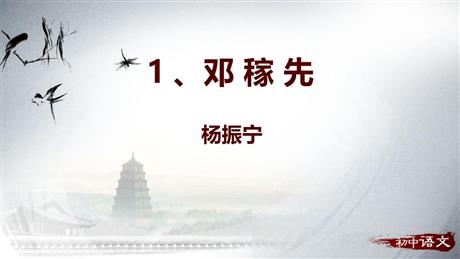 《邓稼先》PPT免费精品课件