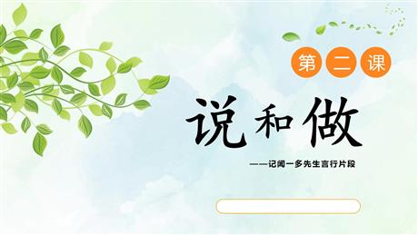 《说和做—记闻一多先生言行片段》PPT精品教学课件
