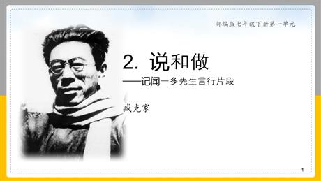 《说和做—记闻一多先生言行片段》PPT优质教学课件