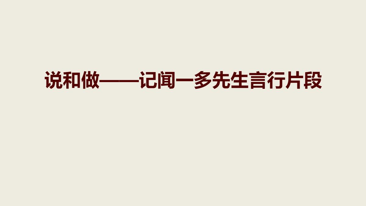 《说和做—记闻一多先生言行片段》PPT免费教学课件
