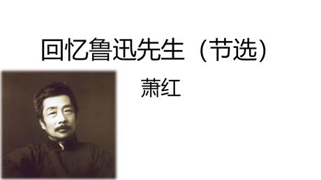 《回忆鲁迅先生》PPT优质教学课件