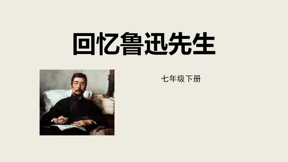 《回忆鲁迅先生》PPT优质免费课件