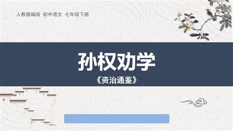 《孙权劝学》PPT优质课件下载