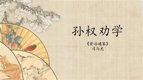 《孙权劝学》PPT优秀课件下载