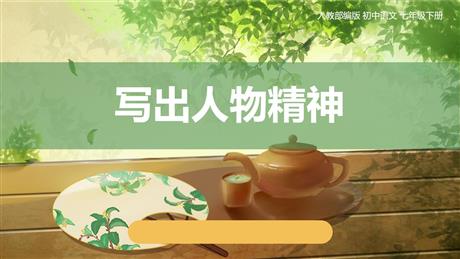 《写出人物的精神》PPT优质课件