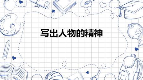 《写出人物的精神》PPT优秀课件