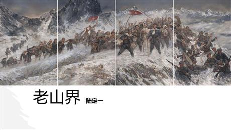《老山界》PPT优质课件