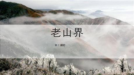 《老山界》PPT课件下载(第1课时)