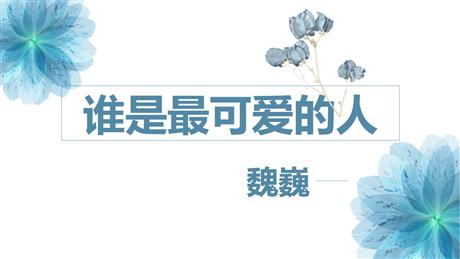 《谁是最可爱的人》PPT课件
