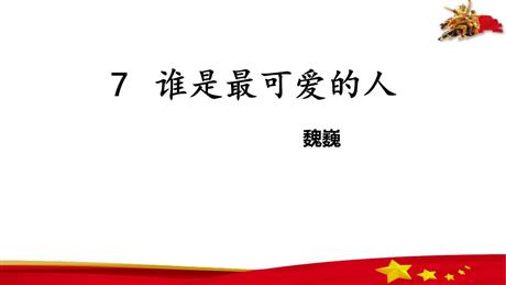 《谁是最可爱的人》PPT教学课件