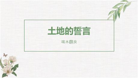 《土地的誓言》PPT优秀课件