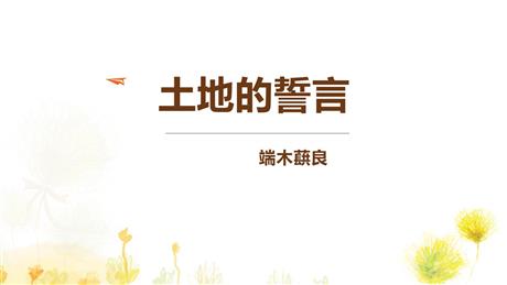 《土地的誓言》PPT免费教学课件