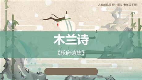 《木兰诗》PPT免费教学课件
