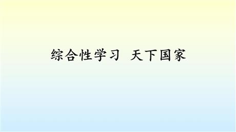 《天下国家》PPT精品课件