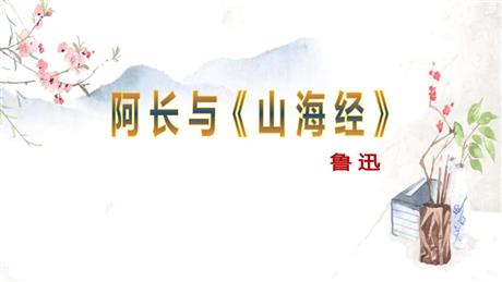 《阿长与<山海经>》PPT优秀教学课件