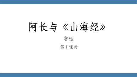 《阿长与<山海经>》PPT免费课件(第1课时)