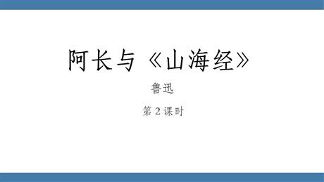 《阿长与<山海经>》PPT免费课件(第2课时)