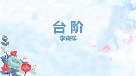 《台阶》PPT精品教学课件