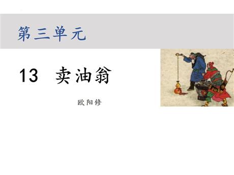 《卖油翁》PPT优秀课件下载