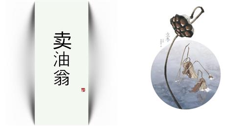《卖油翁》PPT免费课件下载