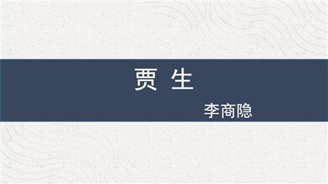 《贾生》PPT课件下载