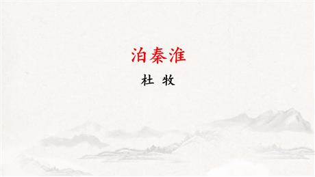 《泊秦淮》PPT精品课件