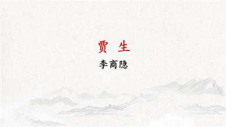 《贾生》PPT免费课件