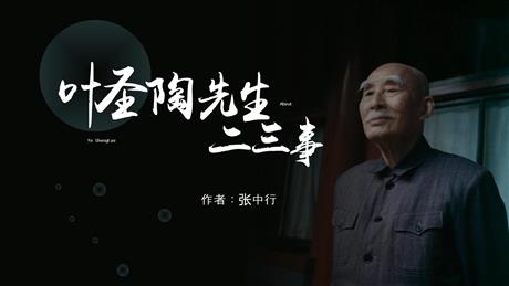 《叶圣陶先生二三事》PPT免费课件下载