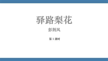 《驿路梨花》PPT下载(第1课时)