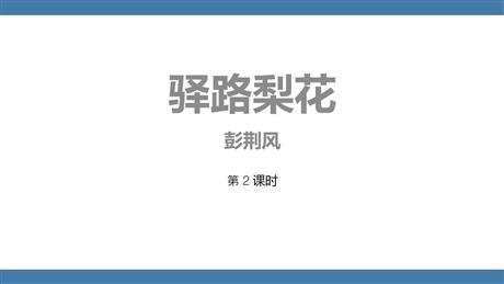 《驿路梨花》PPT下载(第2课时)