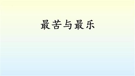 《最苦与最乐》PPT优质课件下载