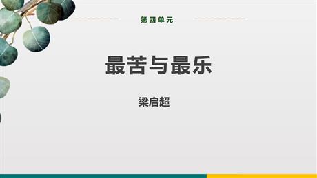 《最苦与最乐》PPT优秀课件下载
