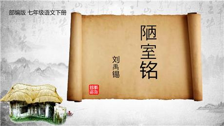 《陋室铭》PPT优秀课件下载