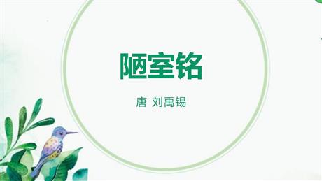 《陋室铭》PPT优质教学课件
