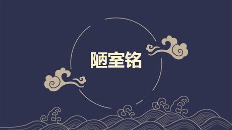 《陋室铭》PPT优秀教学课件