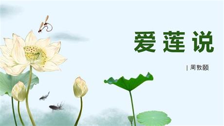 《爱莲说》PPT免费课件下载