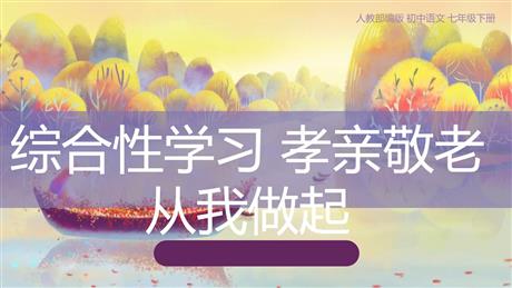 《孝亲敬老，从我做起》PPT课件下载