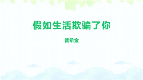 《假如生活欺骗了你》PPT优秀课件