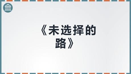 《未选择的路》PPT精品课件下载