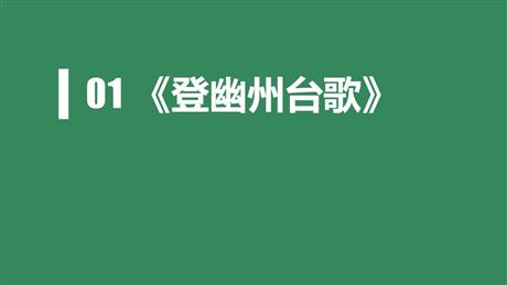 《登幽州台歌》PPT免费课件下载