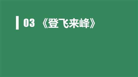 《登飞来峰》PPT优质课件