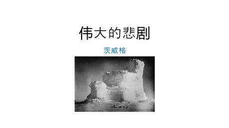 《伟大的悲剧》PPT优质课件下载