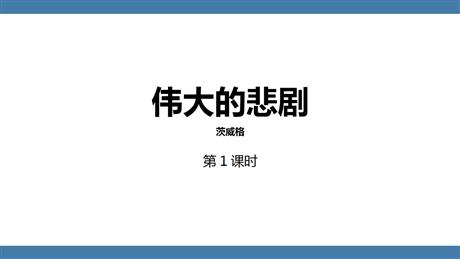 《伟大的悲剧》PPT课件下载(第1课时)