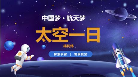 《太空一日》PPT优秀课件下载