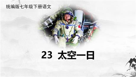 《太空一日》PPT精品教学课件